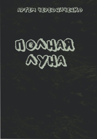 Обложка книги «Полная луна»