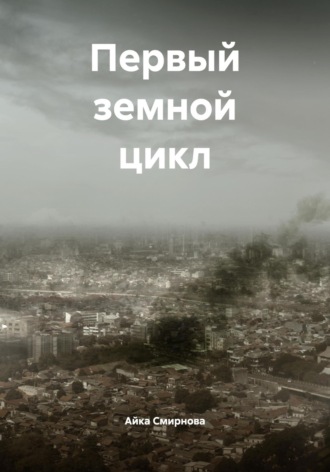 Айка Смирнова. Первый земной цикл