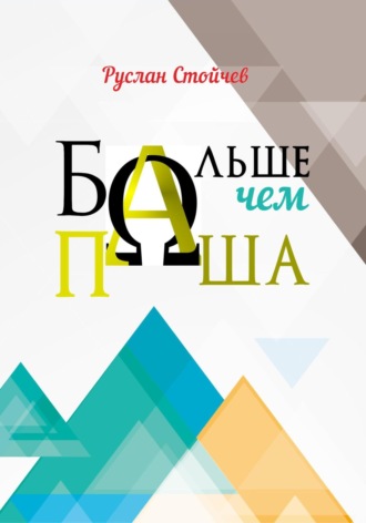 Больше, чем Паша. 