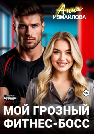 Мой грозный фитнес-босс. 