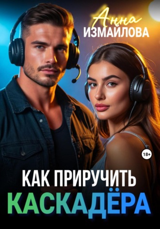 Как приручить каскадера. 