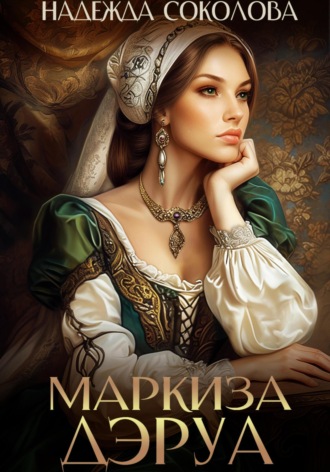 Обложка книги «Маркиза ДЭруа»