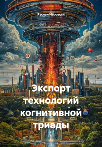 Обложка книги «Экспорт технологий когнитивной триады»