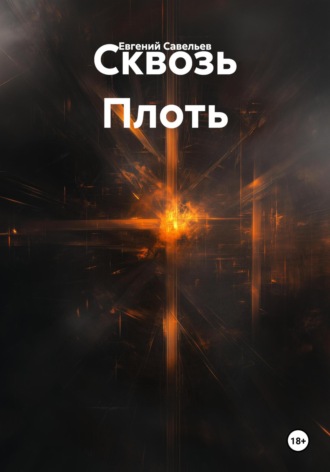 Сквозь Плоть. 