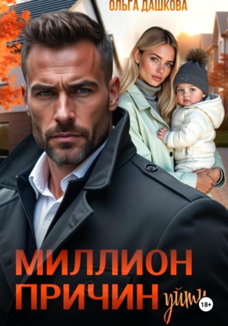 Обложка книги «Миллион причин уйти»