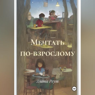 Обложка книги «Мечтать по-взрослому»