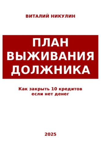 Обложка книги «Как закрыть 10 кредитов если нет денег: план выживания должника»