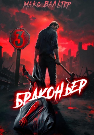Обложка книги «Браконьер 3»