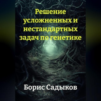 Обложка книги «Решение усложненных и нестандартных задач по генетике»