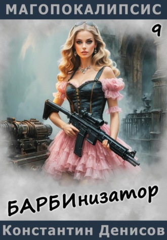 Обложка книги «Барбинизатор»