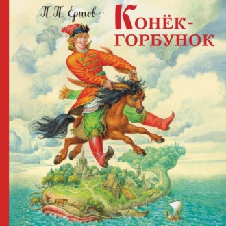 Обложка книги «Конёк-горбунок»