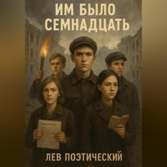 Обложка книги «Им было Семнадцать»