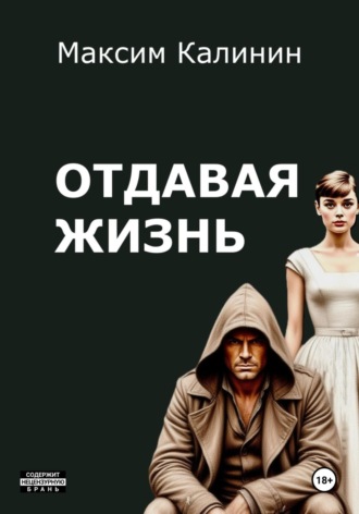 Обложка книги «Отдавая жизнь»