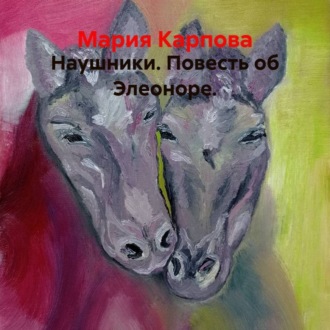 Обложка книги «Наушники. Повесть об Элеоноре.»