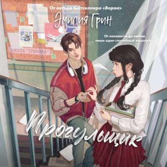 Обложка книги «Прогульщик»