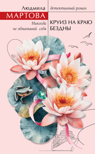 Круиз на краю бездны. 