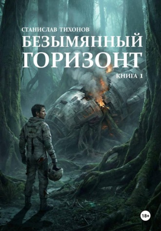 Обложка книги «Безымянный горизонт. Книга 1»