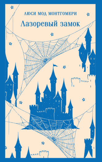 Обложка книги «Лазоревый замок»
