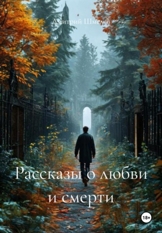 Дмитрий Шмелев. Рассказы о любви и смерти
