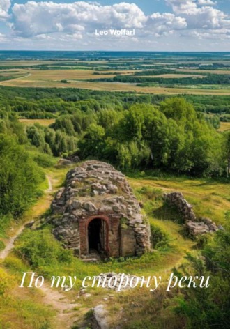 По ту сторону реки. Leo Wolfarl