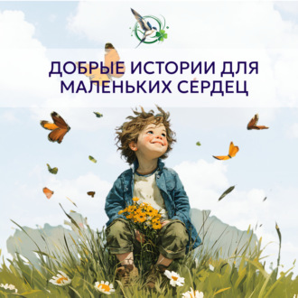 Обложка книги «Добрые истории для маленьких сердец»
