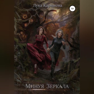 Обложка книги «Минуя зеркала»