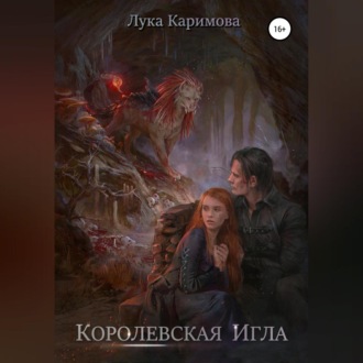 Обложка книги «Королевская игла»