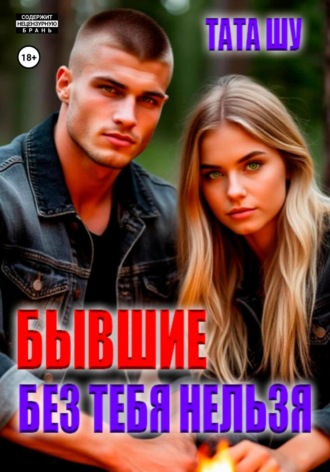 Обложка книги «Бывшие. Без тебя нельзя»