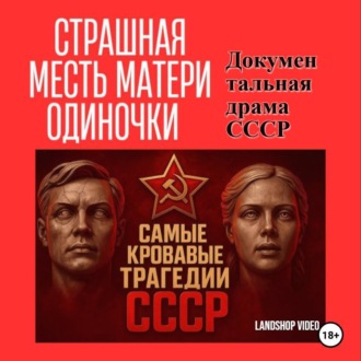 Обложка книги «Страшная месть матери-одиночки Документальная драма СССР»