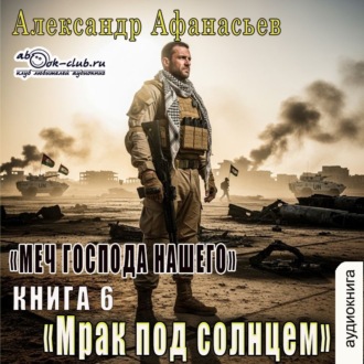 Обложка книги «Меч Господа нашего. Книга 6. Мрак под солнцем»