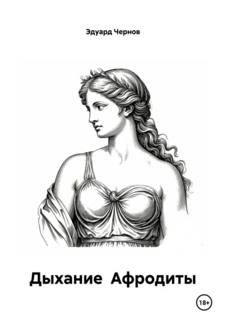 Дыхание Афродиты. 