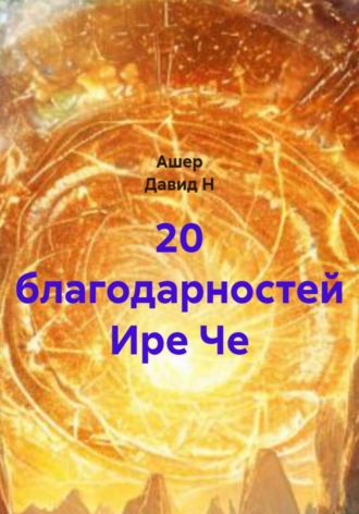 20 благодарностей Ире Че. 