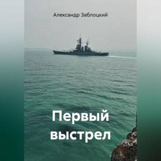 Обложка книги «Первый выстрел»