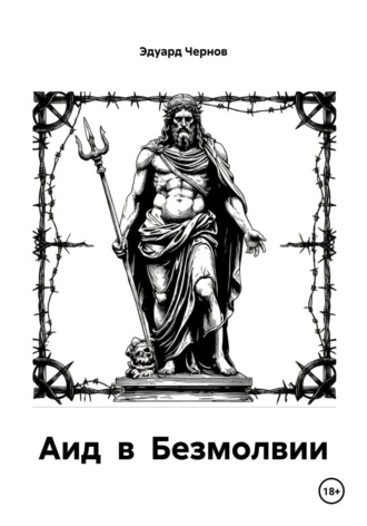 Аид в Безмолвии. 