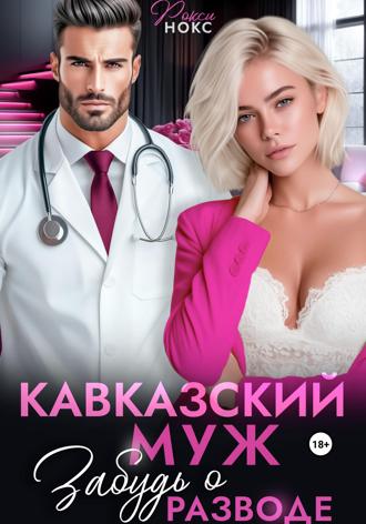 Обложка книги «Кавказский муж. Забудь о разводе»