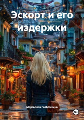 Маргарита Разбежкина. Эскорт и его издержки