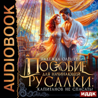 Обложка книги «Пособие для начинающей русалки: капитанов не спасать!»