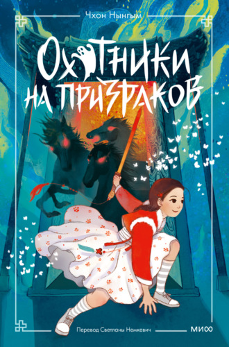 Обложка книги «Охотники на призраков. Том 2»