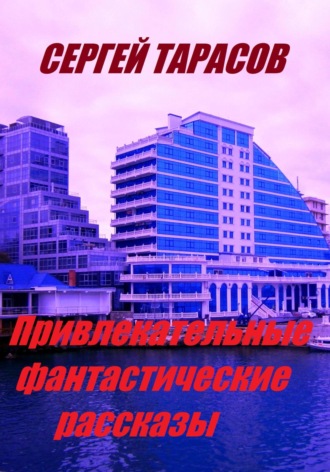 Привлекательные фантастические рассказы. 