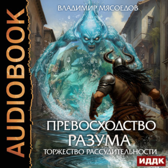 Обложка книги «Превосходство разума. Книга 3. Торжество рассудительности»