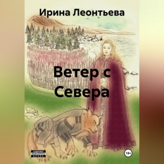 Обложка книги «Ветер с Севера»