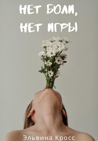 Обложка книги «Нет боли, нет игры»