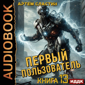 Обложка книги «Первый пользователь. Книга 13»