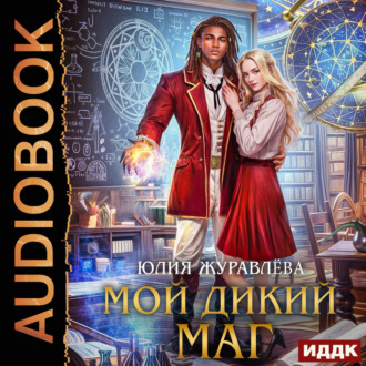 Обложка книги «Мой дикий маг»