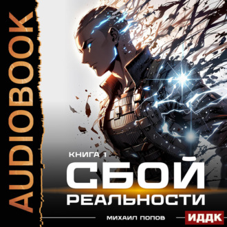 Обложка книги «Сбой реальности. Книга 1»