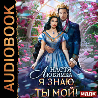 Обложка книги «Любовь без гордости. Книга 2. Я знаю – ты мой!»