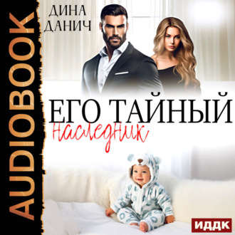 Обложка книги «Его тайный наследник»