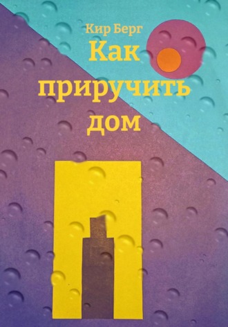 Как приручить дом. 