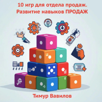 Обложка книги «Отдел продаж. 10 игр для развития навыков ПРОДАЖ»