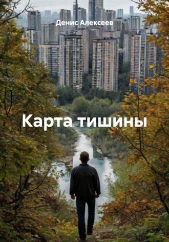 Обложка книги «Карта тишины»